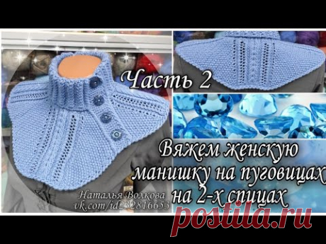 Вяжем теплую женскую манишку на пуговицах на 2-х спицах. Часть 2. Заключительная.