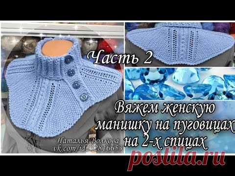 Вяжем теплую женскую манишку на пуговицах на 2-х спицах.