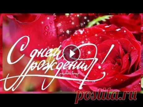 Роскошное поздравление С ДНЕМ РОЖДЕНИЯ!!! Видеомонтаж - автор канала &quot;розовый вечер&quot; Изображения, видео по лицензии Creative Commons CC0: Pixabay Pexels (licensed to Pexels) Стихи Ви...