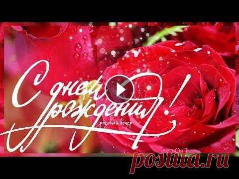 Роскошное поздравление С ДНЕМ РОЖДЕНИЯ!!! Видеомонтаж - автор канала "розовый вечер" Изображения, видео по лицензии Creative Commons CC0: Pixabay Pexels (licensed to Pexels) Стихи Ви...