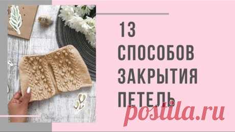 13 способов закрытия петель при вязании спицами