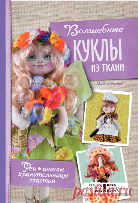 М. Бондарева. Волшебные куклы из ткани - Книжный Клуб. Клуб Семейного Досуга. Книжный интернет-магазин. КСД