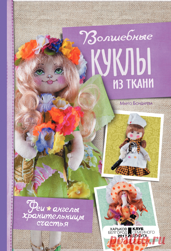 М. Бондарева. Волшебные куклы из ткани - Книжный Клуб. Клуб Семейного Досуга. Книжный интернет-магазин. КСД