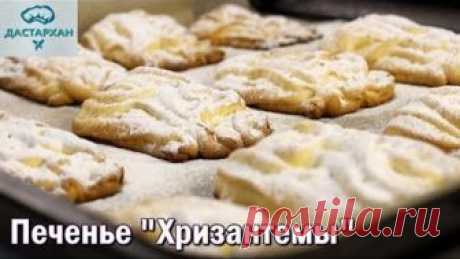 Печенье "Хризантемы". БЫСТРОЕ ПЕЧЕНЬЕ К ЧАЮ! Очень ВКУСНОЕ, ВОЗДУШНОЕ просто тает во рту!