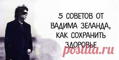 5 советов от Вадима Зеланда, как сохранить здоровье
