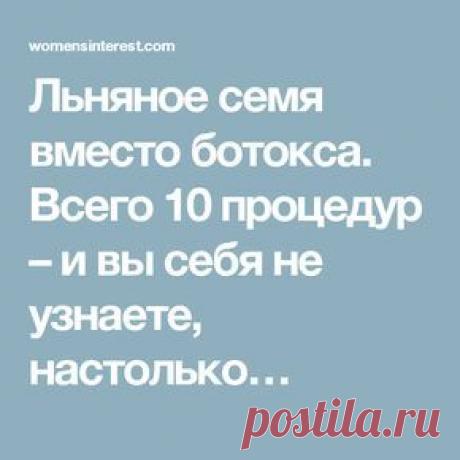 Льняное семя вместо ботокса. Всего 10 процедур – и вы себя не узнаете, настолько…