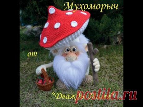 Вязаный Мухоморыч крючком - YouTube
