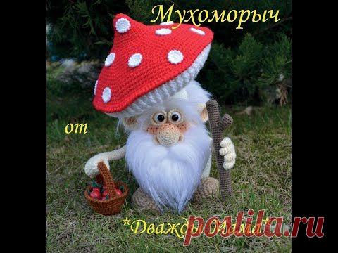 Вязаный Мухоморыч крючком - YouTube