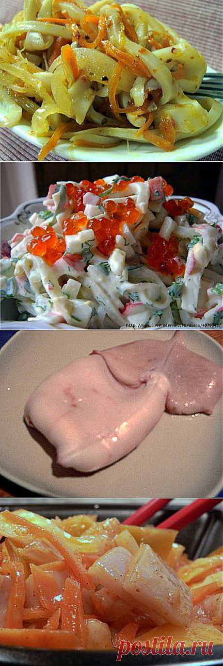 САЛАТЫ ИЗ КАЛЬМАРОВ НА ЛЮБОЙ ВКУС - 10 рецептов.
