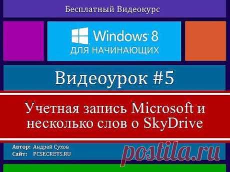 ▶ Видео #5. Учётная запись Майкрософт Windows 8 - YouTube