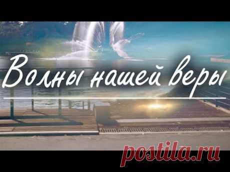 Волны нашей Веры - Еп. Михаил Грибановский