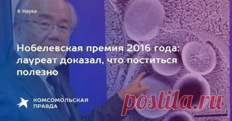 Нобелевская премия 2016 года: лауреат доказал, что поститься полезно Ёсинори Осуми - специалист по клеточной биологии из Японии - стал Нобелевским лауреатом в области физиологии и медицины