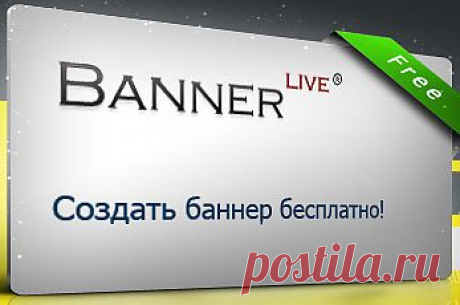Создания банера онлайн бесплатно.