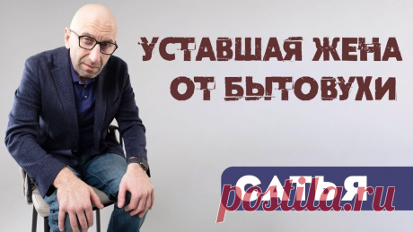 Уставшая жена от бытовухи.