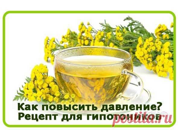 Как повысить давление? Информация для гипотоников.