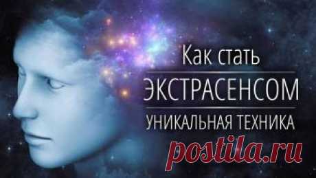 Как стать ЭКСТРАСЕНСОМ за 6 минут
