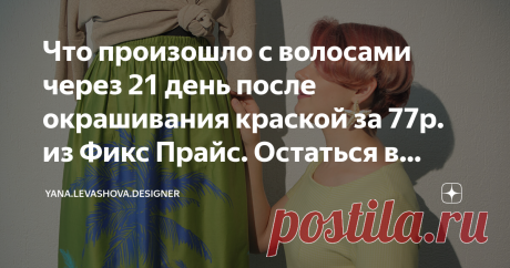Что произошло с волосами через 21 день после окрашивания краской за 77р. из Фикс Прайс. Остаться в живых! Всегда интересно, сколько краска продержится на волосах. Я пользовалась и проф-красками за 1000р. за один только тюбик без проявителя.
А недавно попробовала натуральную краску за 77р. из Фикс Прайс цвет "Спелая вишня". И ее мне хватит на 2 раза с короткими волосами :)
Не считаю еще осветлитель, пользуюсь самым обычным за 100р.-150р. максимум. Пробовала проф.парашки и дороже ранее, разницы