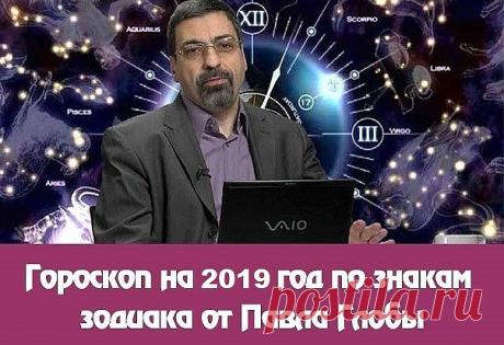 ГОРОСКОП на 2019 год от Павла Глобы 
Выберете  свой знак и читайте...