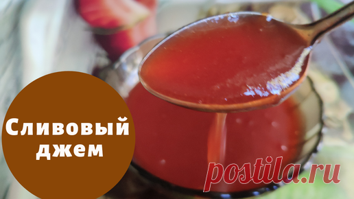 Джем из сливы. Рецепт | Вкусняшки от Наташки | Дзен