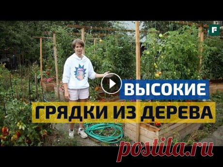 Эффективные высокие грядки из 50 мм доски // Уменьшаем трудозатраты на огород // FORUMHOUSE Как уменьшить трудозатраты на выращивание помидор? В первую очередь, это организация огорода, а именно - высокие грядки с достаточно широкими проходам...