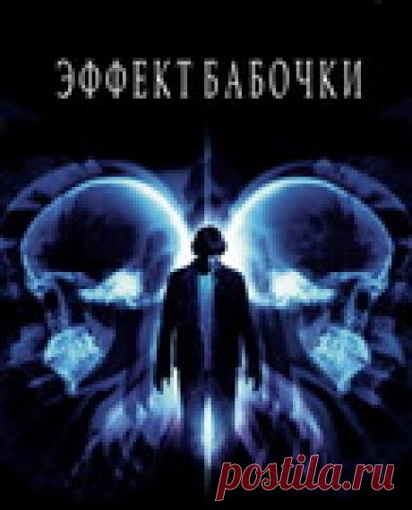 Потрясающий, неординарный, выдающийся фильм."Эффект бабочки"Приятного просмотра!