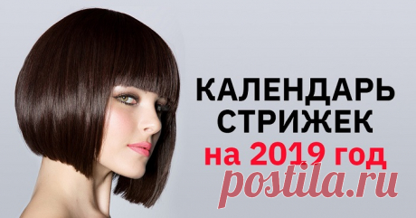 Лунный календарь стрижек на 2019 год: запомни самые благоприятные дни. Всё дело в дате! Бабушка уже 40 лет стрижется по лунному календарю… Ее волосам завидуют все мои подружки!
