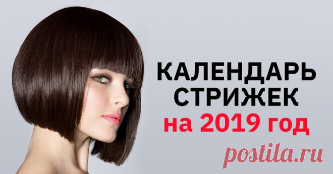Лунный календарь стрижек на 2019 год: запомни самые благоприятные дни. Всё дело в дате! Бабушка уже 40 лет стрижется по лунному календарю… Ее волосам завидуют все мои подружки!
