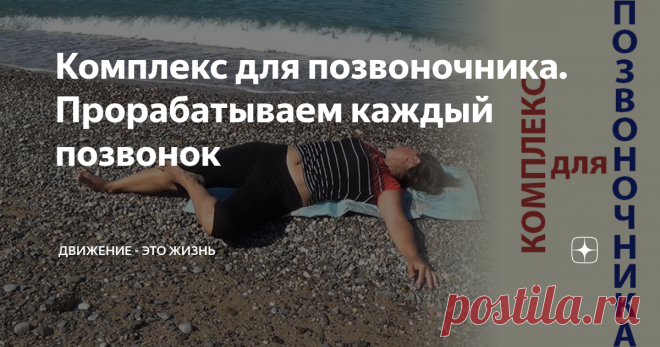 Комплекс для позвоночника. Прорабатываем каждый позвонок Предлагаю вашему вниманию очень эффективный и полезный комплекс скрутки позвоночника. Отличие этого комплекса от всем известного упражнения на скрутку позвоночника в том, что здесь прорабатываются последовательно разные отделы позвоночника, начиная от копчика, постепенно продвигаясь к верхним отделам.