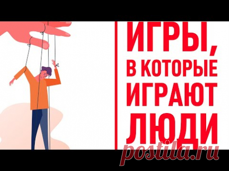 Лекция по книге Эрика Берна «Игры, в которые играют люди»