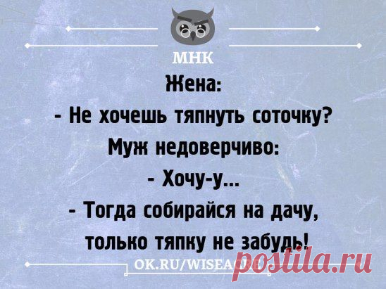 АХ, ДАЧА-ДАЧЕЧКА, С НАВОЗОМ ТАЧЕЧКА,
И ХОНДРОЗ, И ГЕМОРРОЙ, НО ЗАТО ОГУРЧИК СВОЙ!))))
....................................................................................................................................
Отличный юмор каждый день >>> http://ok.ru/wiseacre <<<  Присоединяйтесь!
СОХРАНИТЬУстановить себе