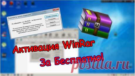 Как активировать WinRar бесплатно без кряков и без вирусов “Самая полезная информация” для тех кто часто пользуется WinRar
 
 Как обойти активацию WinRar (меня лично достало всплывающее окошко)…