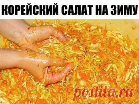 Корейский салат на зиму 
Ингредиенты: 
- 2 кг шинкованой белокочанной капусты; 
- 1,5 кг тертой моркови; 
- 350 г репчатого лука, порезанного кольцами и полукольцами; 
- 150-200 г очищенного чеснока; 
- 125 г сахара; 
- 2 ст. ложки соли; 
- 250 мл 9% уксуса (либо 175 мл воды + 75 мл 70% уксусной эссенции; 
- 250 мл растительного масла(я предпочитаю рафинированное подсолнечное) 
- 1,5 ч.ложки красного перца; 
- 2 ч. ложки черного перца молотого; 
- 4 ч. ложки кориандра моло...