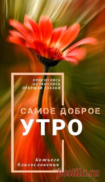 С добрым утром