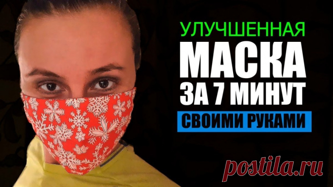 Улучшенная Защитная МАСКА  Для Лица Своими Руками (Шитье и крой) Как Сделать Многоразовую Медицинскую Маску для Лица за 7 минут в домашних условиях! Огромная благодарность автору zaotao…
