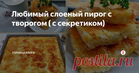Любимый слоеный пирог с творогом ( с секретиком) Слоеный пирог с творогом это очень вкусно.
Очень просто.
И очень сочно, если знать один секрет.
Я люблю его готовить вот так