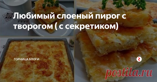Любимый слоеный пирог с творогом ( с секретиком) Слоеный пирог с творогом это очень вкусно.
Очень просто.
И очень сочно, если знать один секрет.
Я люблю его готовить вот так