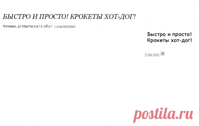 Быстро и просто! Крокеты хот-дог!