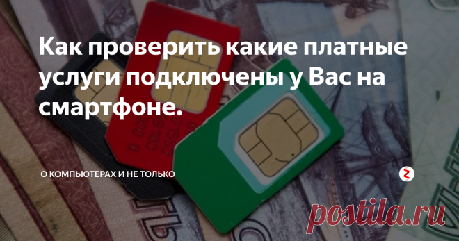 Как проверить какие платные услуги подключены у Вас на смартфоне. Простая проверка подключенных платных услуг поможет сберечь деньги и нервы!