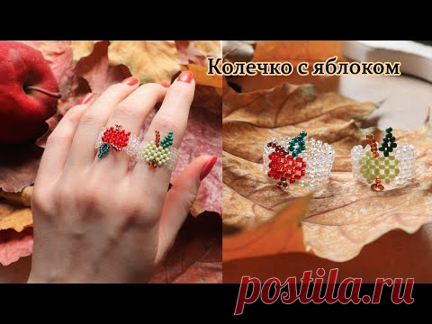Колечко из бисера ЯБЛОКО в технике крестик / Украшения из бисера - YouTube