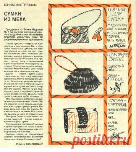 Сумки из меха