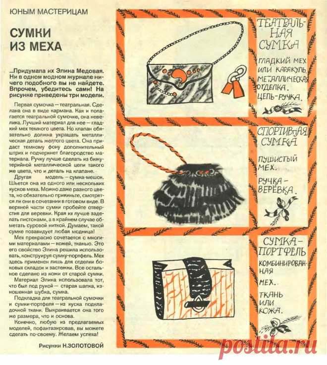 Сумки из меха