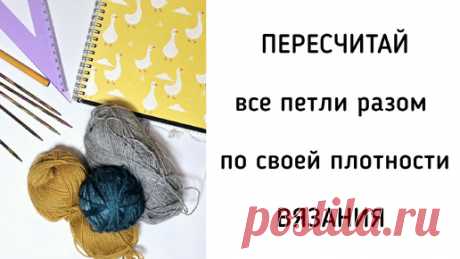 Как легко пересчитать все петли и ряды из мастер-класса, если у вас другая плотность вязания. Всего одна формула | Екатерина Мозгалёва Вязание | Дзен