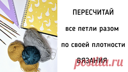 Как легко пересчитать все петли и ряды из мастер-класса, если у вас другая плотность вязания. Всего одна формула | Екатерина Мозгалёва Вязание | Дзен