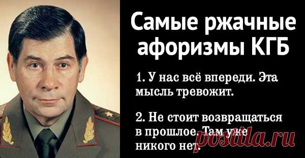 "КГБ шутит" Афоризмы генерала Леонида Шебаршина