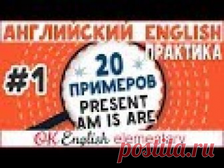 20 примеров на каждое правило английского языка В плейлисте уроки с разборов примеров на каждое правило английской грамматики. Урок-практика поможет выучить английские времена на практике. Все примеры на а...