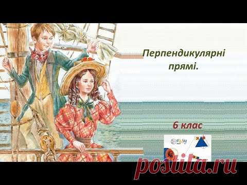 Перпендикулярні прямі  6 клас