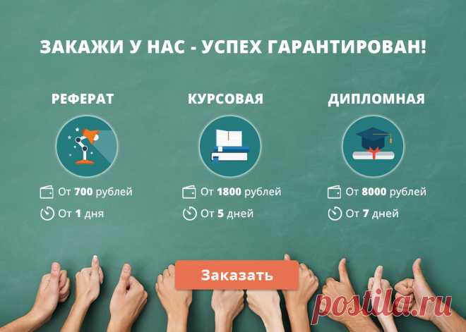 РЕФЕРАТЫ, КУРСОВЫЕ, ДИПЛОМНЫЕ НА ЗАКАЗ
Быстро, качественно, с гарантией!
Узнать подробнее - https://zchnk2.ru/vL0v0
Получить скидку 20% на первый заказ – https://zchnk3.ru/8KZJl