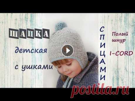 Детская шапка с ушками спицами | Подробный мастер класс  ❤️Мой магазин МК➔...