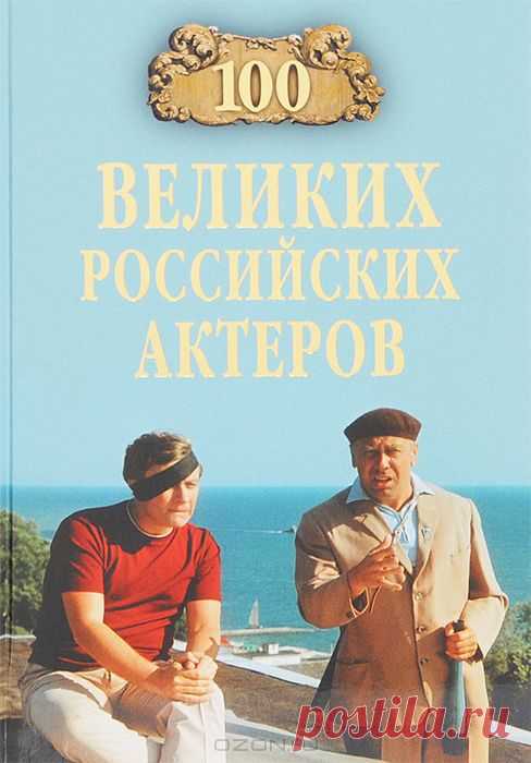 100 великих российских актеров. Наши прославленные мастера сцены и экрана давно признаны во всем мире, а вклад их в мировую сокровищницу культуры настолько значителен, что без русских имен европейский театр двухвекового периода, а вместе с ним кинематограф XX века представить невозможно. Достаточно вспомнить Павла Мочалова, Михаила Щепкина, Марию Ермолову, Веру Комиссаржевскую, Василия Качалова, Алису Коонен, Михаила Чехова, Бориса Щукина, Аллу Тарасову, Фаину Раневскую, Николая Хмелева