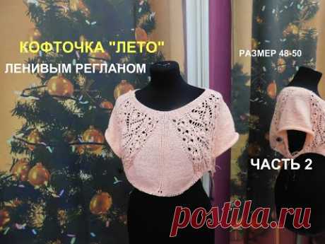КОФТОЧКА "ЛЕТО"ЛЕНИВЫМ РЕГЛАНОМ.РАЗМЕР 48-50.ЧАСТЬ 2